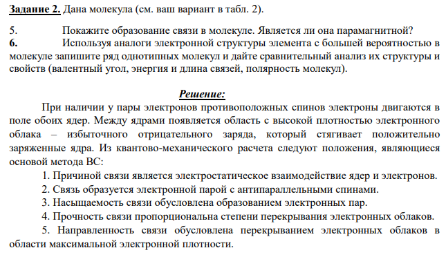 Дана молекула (см. ваш вариант в табл. 2). 5. Покажите образование связи в молекуле. Является ли она парамагнитной? 6. Используя аналоги электронной структуры элемента с большей вероятностью в молекуле запишите ряд однотипных молекул и дайте сравнительный анализ их структуры и свойств (валентный угол, энергия и длина связей, полярность молекул).