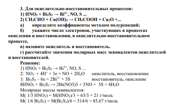 Для окислительно-восстановительных процессов: 1) HNO3 + Bi2S3 → Bi3+, NO, S ... 2) СН3СНО + Cu(OH)2 → СН3СООН + Cu2O +... а) определите коэффициенты методом полуреакций; б) укажите число электронов