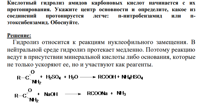 Кислотный гидролиз амидов карбоновых кислот начинается с их протонирования. Укажите центр основности и определите, какое из соединений протонируется легче: п-нитробензамид или пэтоксибензамид.