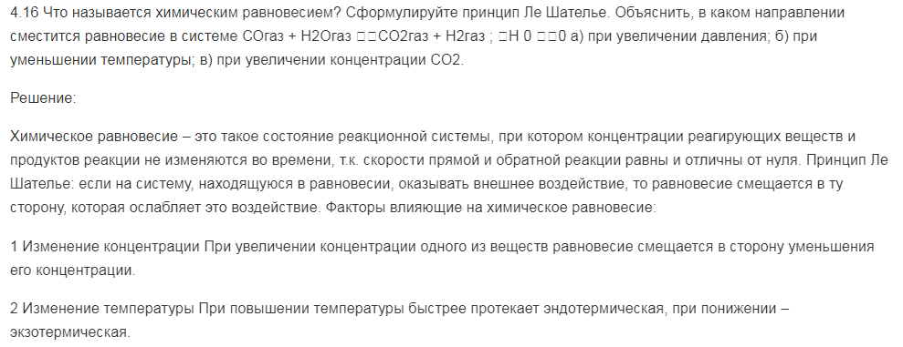Что называется химическим равновесием? Сформулируйте принцип Ле Шателье. Объяснить, в каком направлении сместится равновесие в системе СОгаз + Н2Огаз CO2гaз + H2гaз ; Н 0 0