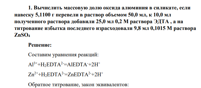 Вычислить массовую долю оксида алюминия в силикате, если навеску 5,1100 г перевели в раствор объемом 50,0 мл, к 10,0 мл полученного раствора добавили 25,0 мл 0,2 М раствора ЭДТА , а на титрование избытка последнего