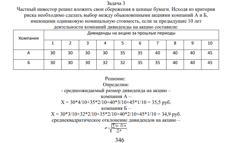 Частнный инвестор решил вложить свои сбережения в ценные бумаги. Исходя из критерия риска необходимо сделать выбор между обыкновенными акциями компаний А и Б, имеющими одинаковую номинальную стоимость, если за предыдущие 10 лет деятельности компаний дивиденды на акцию составили: