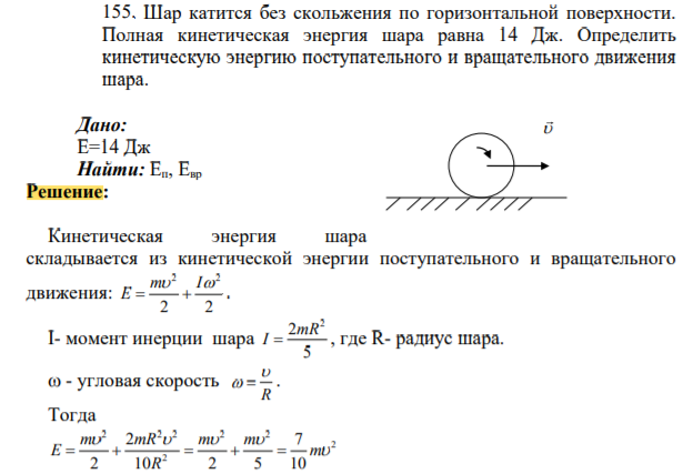 Шар катится без скольжения по горизонтальной поверхности. Полная кинетическая энергия шара равна 14 Дж. Определить кинетическую энергию поступательного и вращательного движения шара