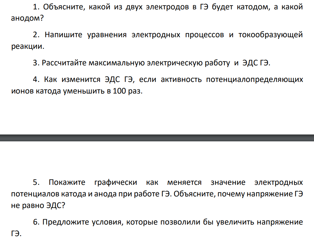 1. Объясните, какой из двух электродов в ГЭ будет катодом, а какой анодом? 2. Напишите уравнения электродных процессов и токообразующей реакции.