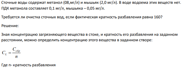 Сточные воды содержат метанол (08,мг/л) и мышьяк (2,0 мг/л). В воде водоема этих веществ нет. ПДК метанола составляет 0,1 мг/л, мышьяка – 0,05 мг/л.