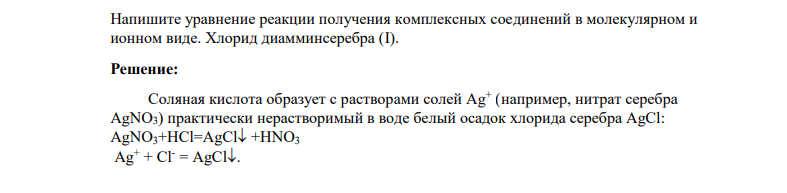 Напишите уравнение реакции получения комплексных соединений в молекулярном и ионном виде. Хлорид диамминсеребра (I).