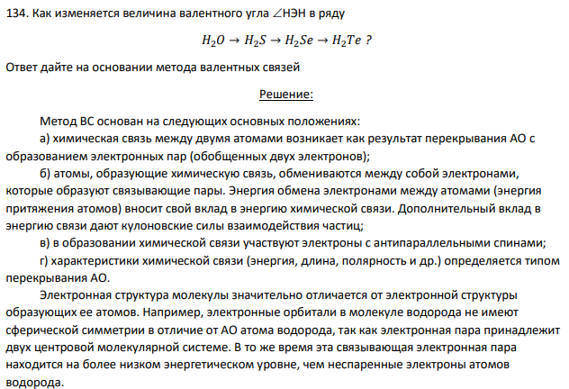 Как изменяется величина валентного угла НЭН в ряду 𝐻2𝑂 → 𝐻2𝑆 → 𝐻2𝑆𝑒 → 𝐻2𝑇𝑒 ? Ответ дайте на основании метода валентных связей