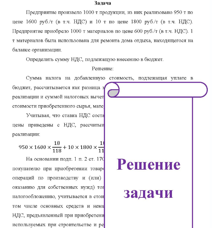 Предприятие произвело 1000 т продукции, из них реализовано 950 т по цене 1600 руб. /т (в т.ч. НДС) и 10 т по цене 1800 руб. /т (в т.ч. НДС). Предприятие приобрело 1000 т материалов по цене 600 руб. /т (в т.ч. НДС), 1 т материалов была использована для ремонта дома отдыха, находящегося на балансе организации.