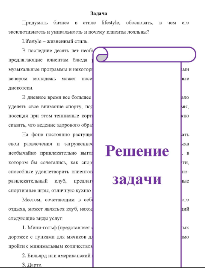 Придумать бизнес в стиле lifestyle, обосновать, в чем его эксклюзивность и уникальность и почему клиенты лояльны? Lifestyle - жизненный стиль. В последние десять лет необі предлагающие клиентам блюда музыкальные программы и некоторн ми вечером молодежь может посе чые дискотеки.