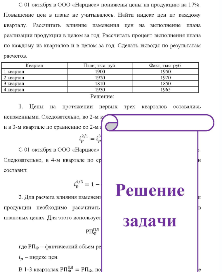 С 01 октября в ООО «Нарцисс» понижены цены на продукцию на 17%. Повышение цен в плане не учитывалось. Найти индекс цен по каждому кварталу. Рассчитать влияние изменения цен на выполнение плана реализации продукции в целом за