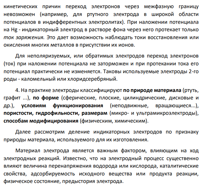 Классификация индикаторных электродов. Принцип выбора индикаторного электрода. Примеры выбора и применения электродов в анализе.