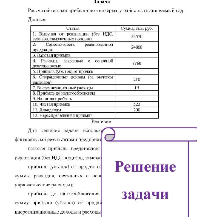 Рассчитайте план прибыли по универмагу райпо на планируемый год. Данные: Статья Сумма, тыс. руб. НДС, Выручка от реализации (без НДС, акцизов, таможенных пошлин) 33570 Себестоимость продукции
