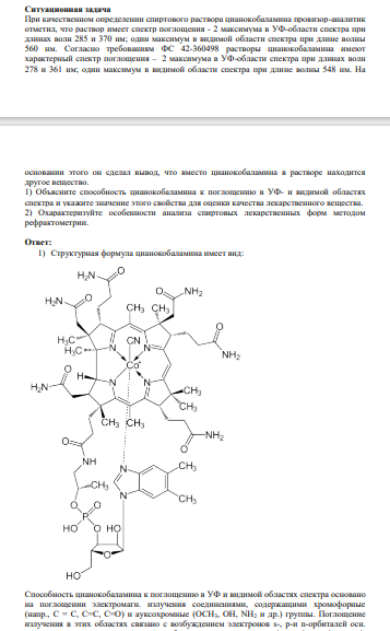 При качественном определении спиртового раствора цианокобаламина провизор-аналитик отметил, что раствор имеет спектр поглощения - 2 максимума в УФ-области спектра при длинах волн 285 и 370 нм; один максимум в видимой области спектра при длине волны 560 нм.