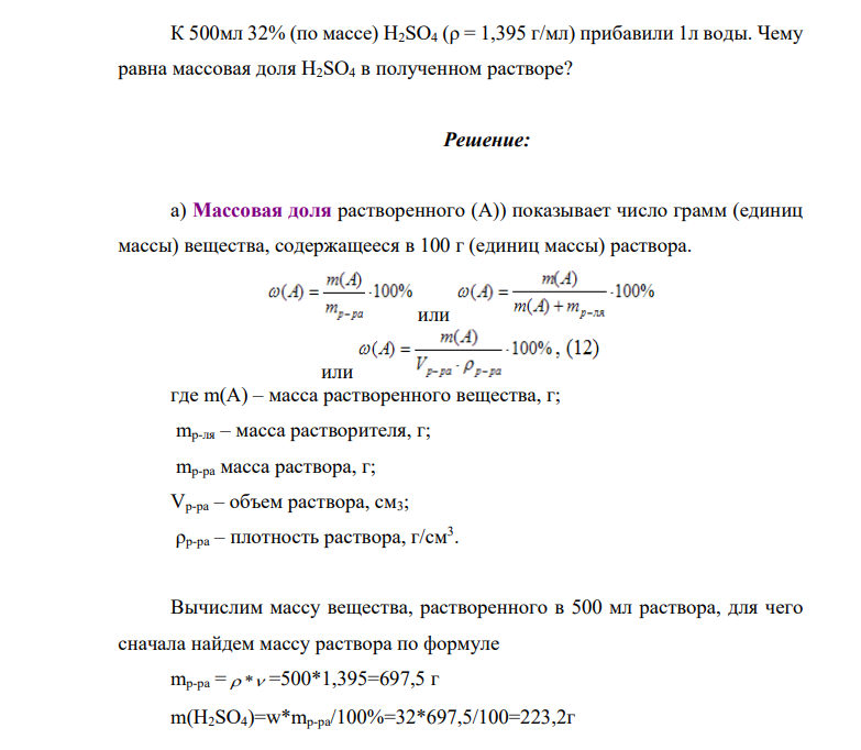 К 500мл 32% (по массе) H2SO4 (ρ = 1,395 г/мл) прибавили 1л воды.