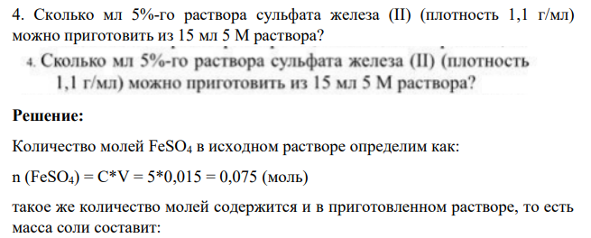 Сколько мл 5%-го раствора сульфата железа (II) (плотность 1,1 г/мл) можно приготовить из 15 мл 5 М раствора?