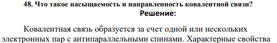 Что такое насыщаемость и направленность ковалентной связи?