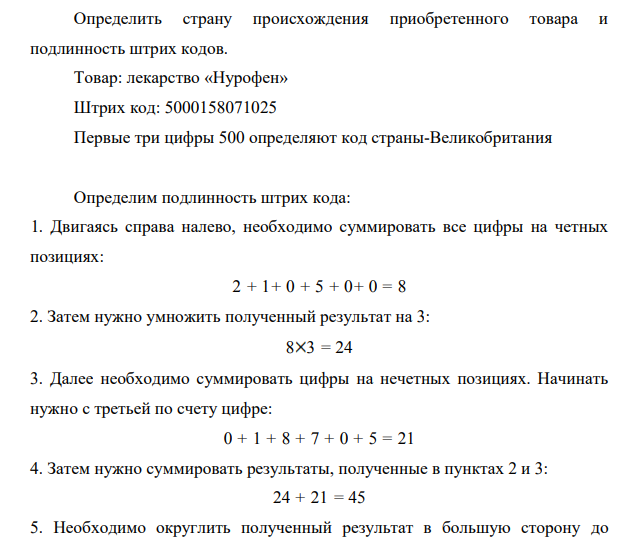 Определить страну происхождения приобретенного товара и подлинность штрих кодов. Товар: лекарство «Нурофен» Штрих код: 5000158071025