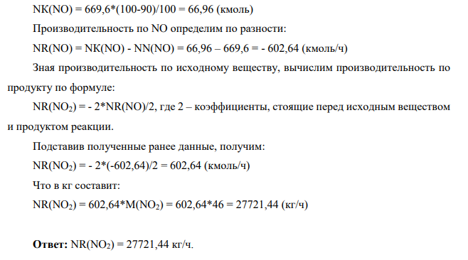 В реакции 2NO+O2=2NO2 объемный расход NO на входе в реактор 15000 м3 /ч (приведенный к н.у.), степень превращения NO-90%. В начальной смеси продукт реакции отсутствует. Найти массовую производительность по продукту.