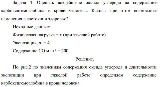 Оценить воздействие оксида углерода на содержание карбоксигемоглобина в крови человека. Каковы при этом возможные изменения в состоянии здоровья? Исходные данные: Физическая нагрузка = x (при тяжелой работе) Экспозиция, ч. = 4 Содержание CO млн-1 = 200