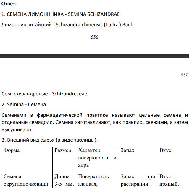 Фармацевтическое предприятие приобрело растительное сырье семена лимонника. Контрольно-аналитическая лаборатория проверила его доброкачественность. Опишите результаты анализа, используя следующий план: 1. Запишите латинское и русское названия сырья