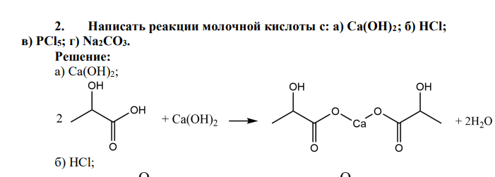 Написать реакции молочной кислоты с: а) Са(ОН)2; б) НСl; в) РСl5; г) Na2CO3
