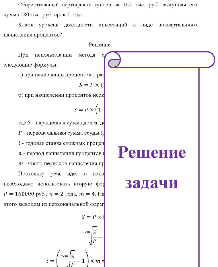 Сберегательный сертификат куплен за 160 тыс. руб. выкупная его сумма 180 тыс. руб. срок 2 года. Каков уровень доходности инвестиций в виде поквартального начисления