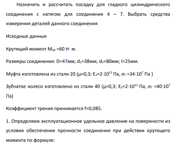 Назначить и рассчитать посадку для гладкого цилиндрического соединения с натягом для соединения 4 – 7. Выбрать средства измерения деталей данного соединения Исходные данные Крутящий момент Мкр =60 H· м. Размеры соединения: D=47мм; d1=38мм; d2=80мм; l=25мм.