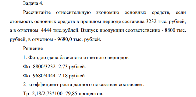 Задача 4. Рассчитайте относительную экономию основных средств, если стоимость основных средств в прошлом периоде составила 3232 тыс. рублей, а в отчетном 4444 тыс.рублей.