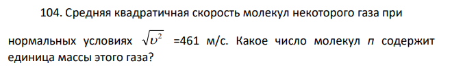 Средняя квадратичная скорость молекул некоторого газа при нормальных условиях 2 =461 м/с. Какое число молекул п содержит единица массы этого газа?