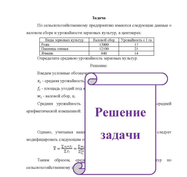 Задача По сельскохозяйственному предприятию имеются следующие данные о валовом сборе и урожайности зерновых культур, в центнерах: Виды зерновых культур Валовой сбор Урожайность с 1 га Рожь Пшк Пшеница озимая Ячмень 13000 12100 840 Определите среднюю урожайность зерновых культур