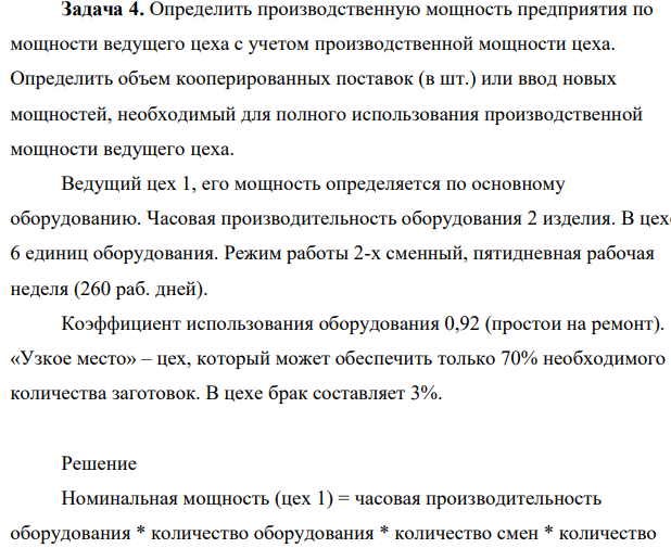 Определить производственную мощность предприятия по мощности ведущего цеха с учетом производственной мощности цеха. Определить объем кооперированных поставок (в шт.) или ввод новых мощностей, необходимый для полного использования производственной мощности ведущего цеха