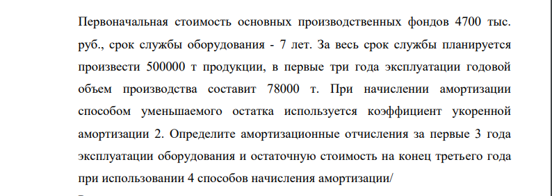 Первоначальная стоимость основных производственных фондов 4700 тыс. руб., срок службы оборудования - 7 лет. За весь срок службы планируется произвести 500000 т продукции, в первые три года эксплуатации годовой объем производства составит 78000 т.