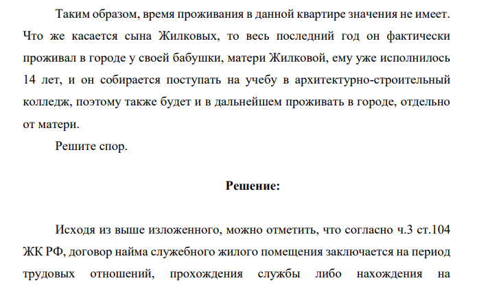 Жилков работал в муниципальном предприятии главным агрономом и ему была предоставлена двухкомнатная служебная квартира, в которую он вселился с женой и несовершеннолетним сыном. В