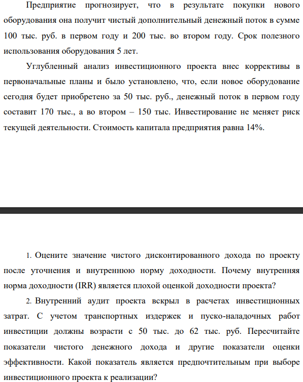 Предприятие прогнозирует, что в результате покупки нового оборудования она получит чистый дополнительный денежный поток в сумме 100 тыс. руб. в первом году и 200 тыс. во втором году.