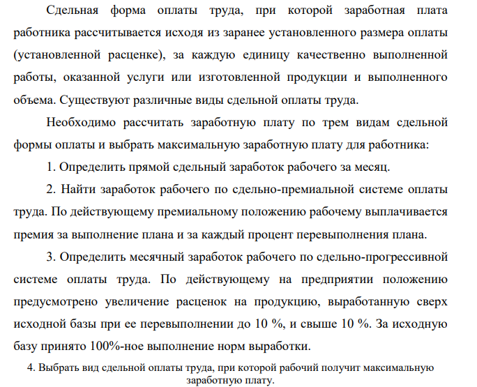 Сдельная форма оплаты труда, при которой заработная плата работника рассчитывается исходя из заранее установленного размера оплаты (установленной расценке), за каждую единицу качественно выполненной работы, оказанной услуги или изготовленной продукции и выполненного объема. Существуют различные виды сдельной оплаты труда.