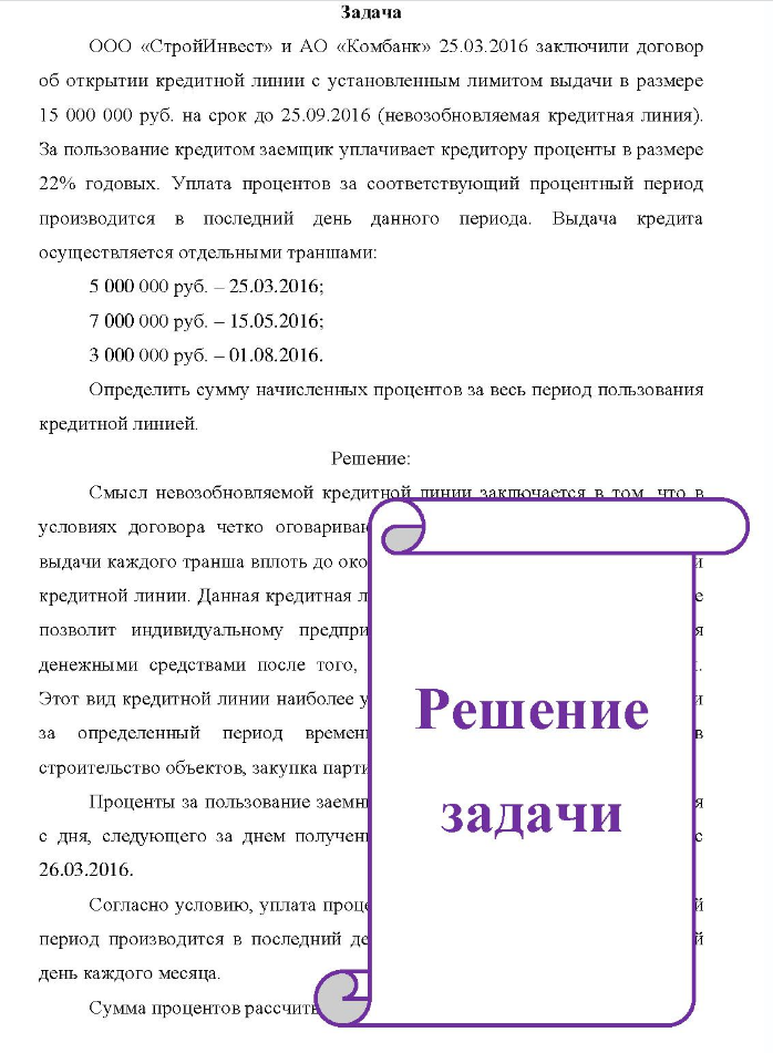 Задача ООО «СтройИнвест» и АО «Комбанк» 25.03.2016 заключили договор об открытии кредитной линии с установленным лимитом выдачи в размере 15 000 000 руб. на срок до 25.09.2016 (невозобновляемая кредитная линия). За пользование кредитом заемщик уплачивает кредитору проценты в размере 22% годовых.