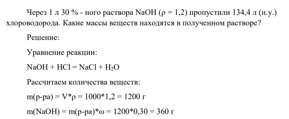 Через 1 л 30 % - ного раствора NaOH (ρ = 1,2) пропустили 134,4 л (н.у.) хлороводорода. Какие массы веществ находятся в полученном растворе?