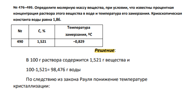 Определите молярную массу вещества, при условии, что известны процентная концентрация раствора этого вещества в воде и температура его замерзания. Криоскопическая константа воды равна 1,86.