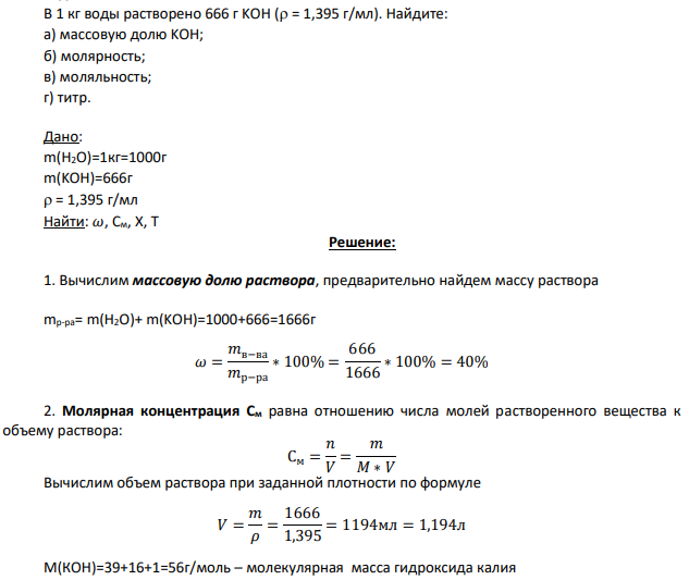 В 1 кг воды растворено 666 г KOH ( = 1,395 г/мл). Найдите: а) массовую долю KOH; б) молярность; в) моляльность; г) титр.