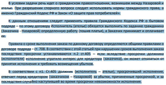В условии задачи речь идет о гражданском правоотношении, возникшем между Назаровой и ателье. При разрешении спорного вопроса следует использовать нормы гражданского права, а именно Гражданский Кодекс РФ и Закон «О защите прав потребителей».