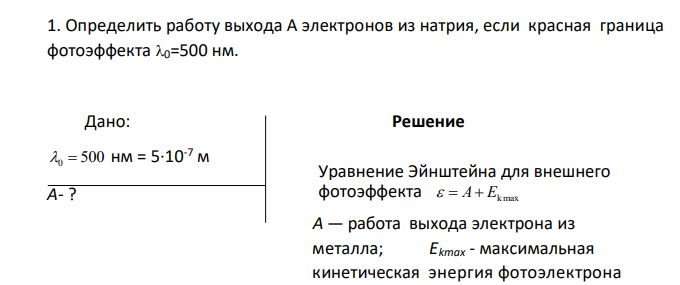 Определить работу выхода A электронов из натрия, если красная граница фотоэффекта 0=500 нм. Дано: