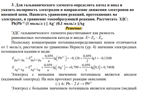 Для гальванического элемента определить катод и анод и указать полярность электродов и направление движения электронов во внешней цепи. Написать уравнения реакций, протекающих на электродах, и уравнение токообразующей реакции