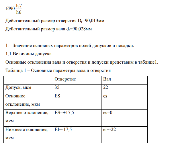Найти значения основных параметров полей допусков и посадок. 2. Дать характеристику посадки. 3. Выбрать инструменты для измерения размеров деталей, составляющих соединение. 4. Вычертить схему полей допусков соединения. 5. Вычертить соединение в сборе и подетально.