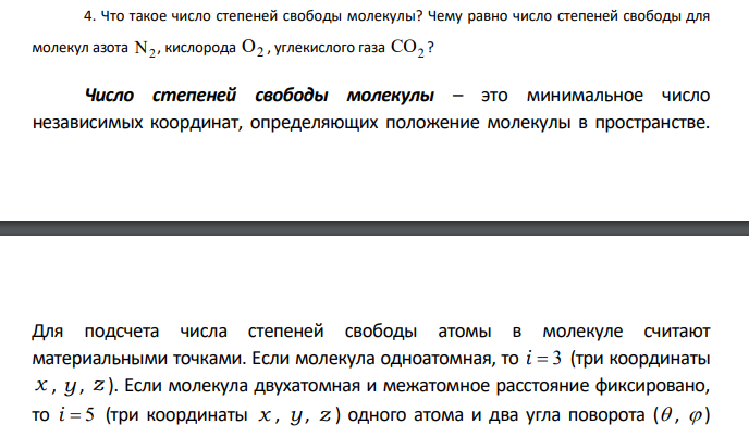 Что такое число степеней свободы молекулы? Чему равно число степеней свободы для молекул азота N2 , кислорода O2 , углекислого газа CO2 ?
