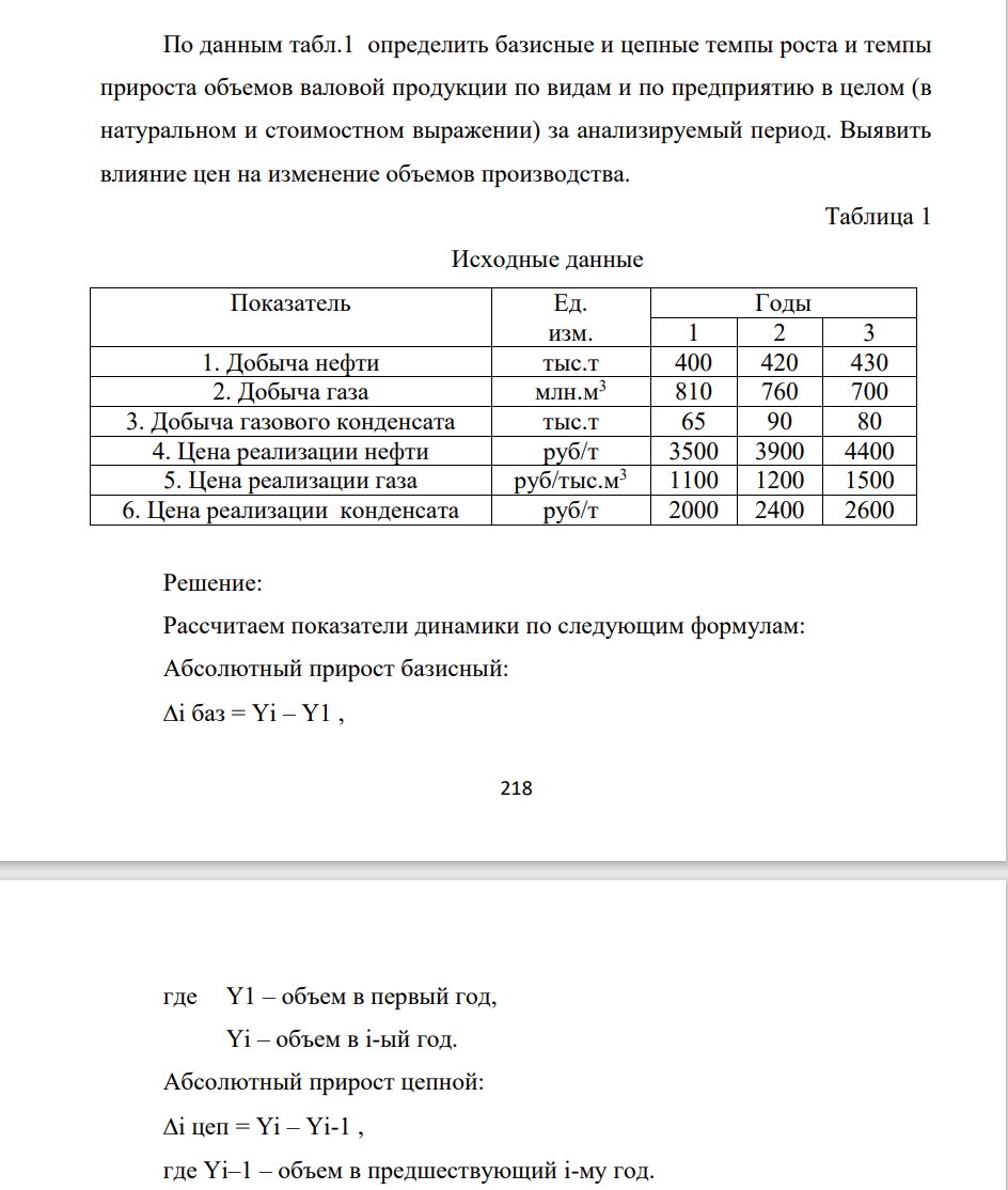 По данным табл.1 определить базисные и цепные темпы роста и темпы прироста объемов валовой продукции по видам и по предприятию в целом (в натуральном и стоимостном выражении) за анализируемый период. Выявить влияние цен на изменение объемов производства.