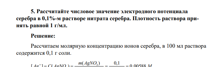 Рассчитайте числовое значение электродного потенциала серебра в 0,1%-м растворе нитрата серебра. Плотность раствора принять равной 1 г/мл.