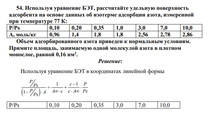 Используя уравнение БЭТ, рассчитайте удельную поверхность адсорбента на основе данных об изотерме адсорбции азота, измеренной при температуре 77 К