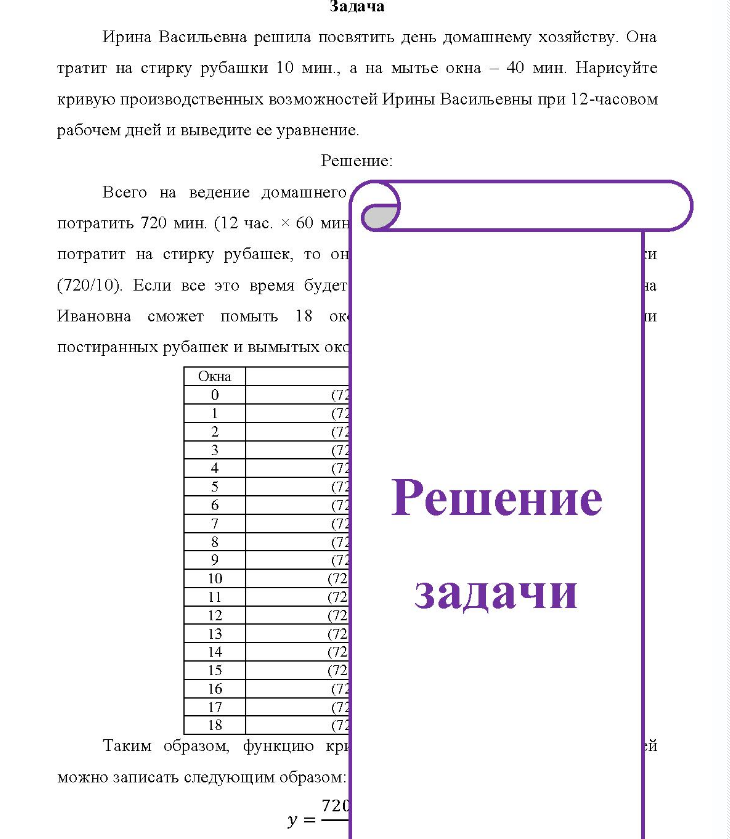 Задача Ирина Васильевна решила посвятить день домашнему хозяйству. Она тратит на стирку рубашки 10 мин., а на мытье окна - 40 мин. Нарисуйте кривую производственных возможностей Ирины Васильевны при 12-часовом рабочем дней и выведите ее уравнение.