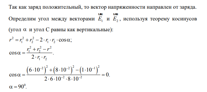 Два одинаковых заряда находятся в воздухе на расстоянии 0.1м друг от друга. Напряженность поля в точке, удаленной на расстоянии 0.06м от одного и 0.08м от другого заряда, равна 10 кВ м .