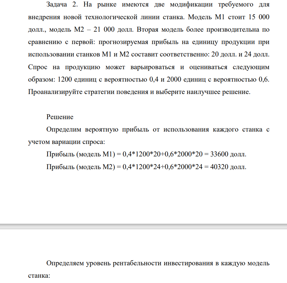 . На рынке имеются две модификации требуемого для внедрения новой технологической линии станка. Модель М1 стоит 15 000 долл., модель М2 – 21 000 долл.